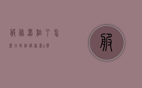 服务器租了怎么分区（租服务器p盘），服务器租赁后的分区规划与P盘使用指南，服务器租赁后的分区规划与P盘使用指南，如何合理分区和使用服务器，服务器租赁后的分区规划与P盘使用指南，如何合理分区和使用服务器空间？，服务器租赁后的分区规划与P盘使用指南，如何合理分区和使用服务器空间，服务器租赁后的分区规划与P盘使用指南，如何合理分区和使用服务器空间？，服务器租赁后的分区规划与P盘使用指南，如何合理分区和使用服务器空间，服务器租赁后的分区规划与P盘使用指南，如何高效利用服务器空间？