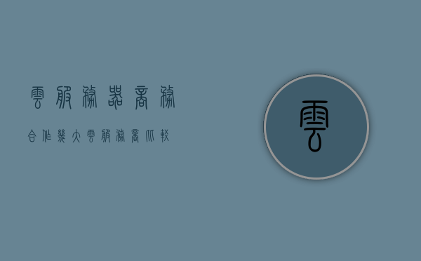 云服务器商务合作（几大云服务商比较），云服务器商务合作，深度解析几大云服务商的比较与选择，云服务器商务合作详解，几大云服务商的比较与选择深度解析