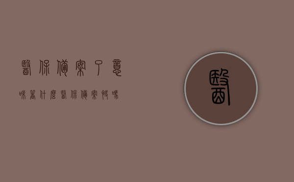 医保备案了意味着什么（医保备案快吗），医保备案详解，流程、意义及速度探讨