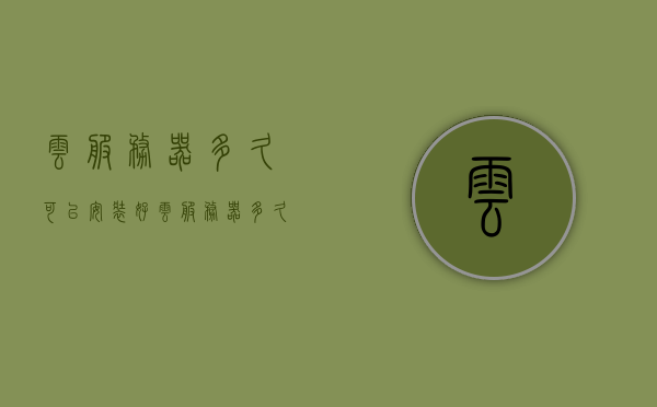 云服务器多久可以安装好（云服务器多久可以安装好软件），云服务器软件安装时间与指南