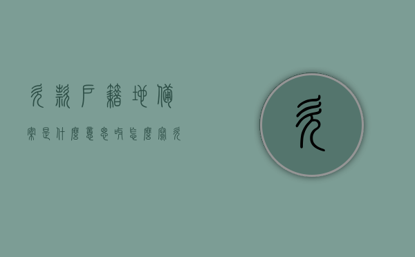 欠款户籍地备案是什么意思呀怎么写（欠款下发户籍），关于欠款户籍地备案的含义及流程解析，关于欠款户籍地备案的解析与流程介绍，欠款下发户籍的含义及操作指南，欠款户籍地备案详解，含义、流程与操作指南关于欠款下发户籍的解析与介绍，欠款户籍地备案详解，含义、流程与操作指南介绍关于欠款下发户籍的解析及流程介绍标题建议，欠款户籍地备案与下发户籍操作指南，全面解析含义与流程，关于欠款户籍地备案与下发户籍操作指南，全面解析含义、流程与操作介绍，关于欠款户籍地备案与下发户籍的操作指南，全面解析含义、流程与操作介绍
