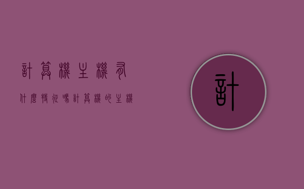 计算机主机有什么特征吗（计算机的主机包括啥），计算机主机特征及构成解析，计算机主机特征与构成深度解析，从核心构成到技术特性探讨，计算机主机的核心构成与技术特性深度解析，特征、构成及探讨。，计算机主机深度解析，核心构成、技术特性与特征探讨，计算机主机深度解析，核心构成、技术特性与特征全面探讨，计算机主机深度解析，核心构成、技术特性与特征全面探讨