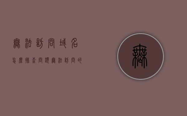 无法访问域名怎么排查问题（无法访问的网站怎么解决），解决网站无法访问问题，域名排查与解决方案，解决网站无法访问问题，域名排查与解决方案，解决网站无法访问问题，域名排查与解决方案攻略