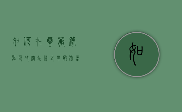 如何在云服务器更改网站样式（云服务器域名怎么设置），云服务器上的网站样式更改及域名设置指南，云服务器网站样式更改与域名设置指南，从入门到精通，云服务器网站样式更改与域名设置从入门到精通指南，云服务器网站样式更改与域名设置从入门到精通教程，云服务器网站样式更改与域名设置从入门到精通教程，操作指南与技巧，云服务器网站样式更改与域名设置从入门到精通，操作指南与技巧，云服务器网站样式更改与域名设置入门到精通教程，操作指南与技巧