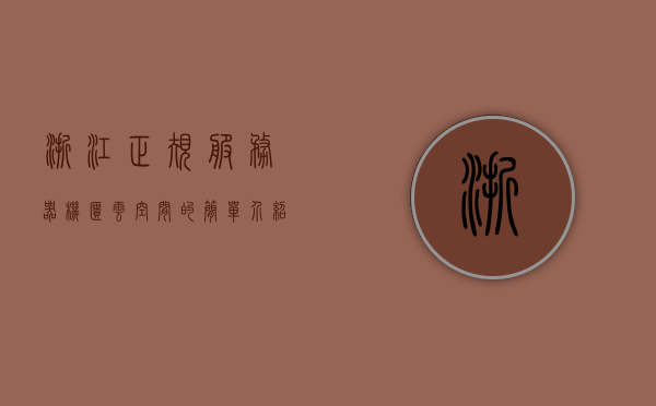 浙江正规服务器机柜云空间的简单介绍，浙江正规服务器机柜云空间概览，浙江正规服务器机柜云空间概览介绍，浙江正规服务器机柜云空间概览，专业云存储解决方案介绍，浙江正规服务器机柜云空间概览与专业云存储解决方案介绍，浙江正规服务器机柜云空间概览及专业云存储解决方案介绍，浙江正规服务器机柜云空间概览及专业存储解决方案介绍，浙江正规服务器机柜云空间概览及专业存储解决方案简介，浙江正规服务器机柜云空间概览及专业存储解决方案简介，浙江正规服务器机柜云空间概览与专业存储解决方案简介