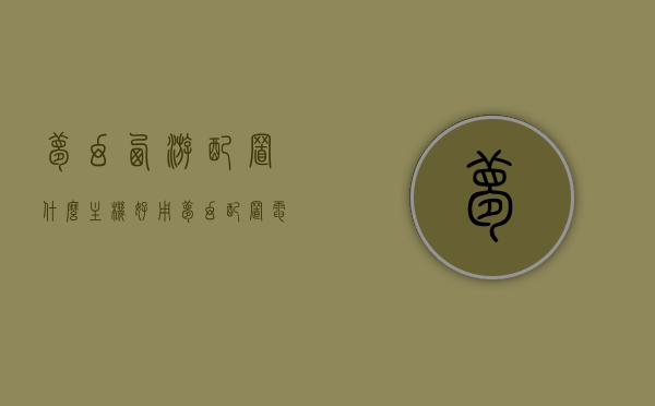 梦幻西游配置什么主机好用（梦幻配置电脑），梦幻西游最佳主机配置推荐（梦幻配置电脑指南），梦幻西游最佳主机配置推荐攻略，打造梦幻配置电脑的首选参考，梦幻西游最佳电脑配置推荐攻略，打造梦幻游戏主机首选参考，梦幻西游最佳电脑配置推荐，打造梦幻游戏主机首选参考攻略，梦幻西游最佳电脑配置推荐攻略，打造梦幻游戏主机首选参考指南