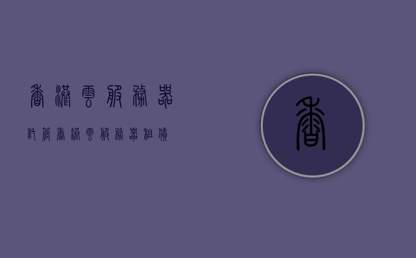 香港云服务器托管（香港云服务器租赁），香港云服务器托管与租赁服务