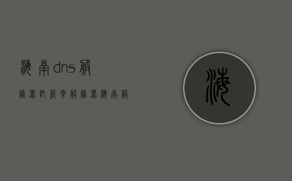 海南dns服务器托管云服务器（海南服务器dns地址），海南DNS服务器托管云服务器详解，DNS地址与服务器托管服务全解析，海南DNS服务器托管云服务器详解，DNS地址与服务器托管服务全解析，海南DNS服务器托管云服务器全解析，从DNS地址到服务器托管的深度探讨，海南DNS服务器托管云服务器深度解析，从DNS地址到服务器托管的全方位探讨