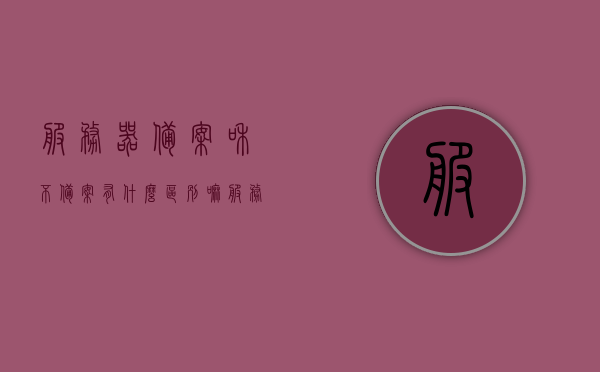 服务器备案和不备案有什么区别嘛（服务器备案和不备案有什么区别嘛知乎），服务器备案与不备案的区别解析（知乎热问回应）