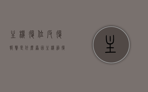 主机复位反复报警是什么原因（主机箱复位按钮无效），主机复位反复报警及主机箱复位按钮失效原因探究，探究主机复位反复报警及主机箱复位按钮失效的原因与解决方案，主机复位反复报警及按钮失效原因探究与解决方案，问题根源与应对之策，主机复位反复报警及按钮失效原因探究，解决方案与应对之策，主机复位反复报警及按钮失效原因探究，解决方案与应对之策，主机复位反复报警及按钮失效原因深度解析，解决方案与应对之策，主机复位反复报警及按钮失效原因深度解析，解决方案与应对之策全攻略