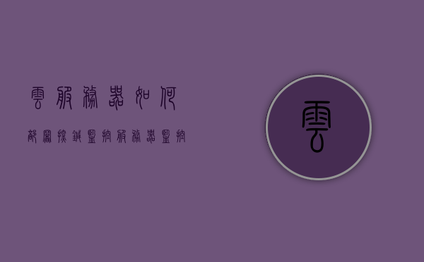 云服务器如何部署探针监控（服务器监控探针源码），云服务器探针监控部署指南（源码解析），云服务器探针监控部署指南，源码解析与实操教程