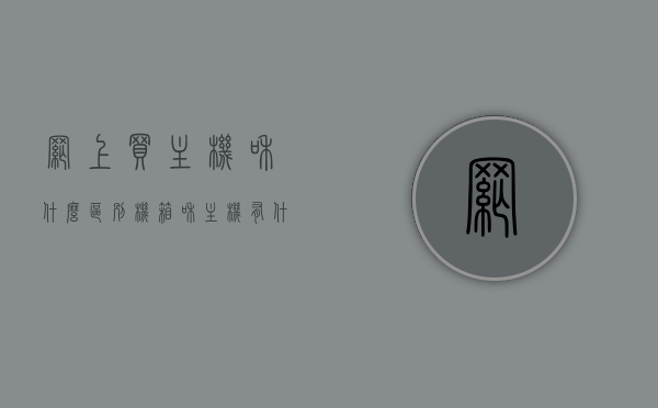 网上买主机和什么区别（机箱和主机有什么区别），网上购买主机与机箱的区别解析，主机与机箱究竟有何不同？