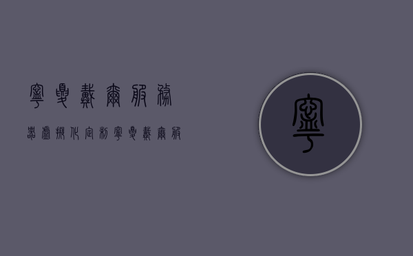 宁夏戴尔服务器虚拟化定制（宁夏戴尔服务器虚拟化定制公司），宁夏戴尔服务器虚拟化定制服务详解，专业定制公司助力企业高效转型，宁夏戴尔服务器虚拟化定制服务，专业助力企业高效转型的首选公司，宁夏戴尔服务器虚拟化定制服务，专业助力企业高效转型的首选伙伴，宁夏戴尔服务器虚拟化定制服务，专业伙伴助力企业高效转型的首选选择，宁夏戴尔服务器虚拟化定制服务，专业伙伴助力企业高效转型的首选选择