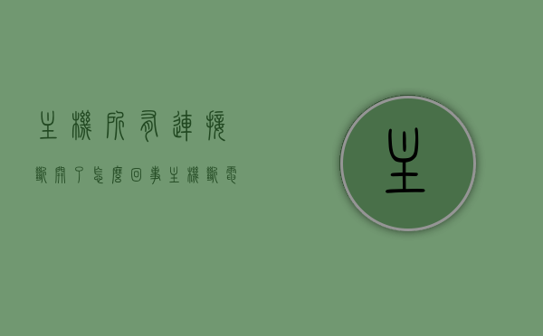主机所有连接断开了怎么回事（主机断电是什么原因），主机连接故障解析，断电原因及解决方案，主机连接故障解析，断电原因、故障排查及解决方案，主机连接故障与断电原因解析，故障排查、解决方案全攻略，主机连接故障与断电原因解析，全面排查故障与解决方案攻略，全面解析主机连接故障与断电原因，故障排查、解决方案全攻略，全面解析，主机连接故障与断电原因，故障排查及解决方案攻略，全面解析，主机连接故障与断电原因，故障排查及解决方案全攻略