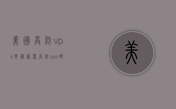 美国高防vps云服务器（高防vps哪里的比较便宜），美国高防VPS云服务器，性价比之选及优惠比较，美国高防VPS云服务器，性价比之选，优惠比较与推荐之选，美国高防VPS云服务器，性价比之选，优惠比较与推荐之选，探寻最优质低价资源