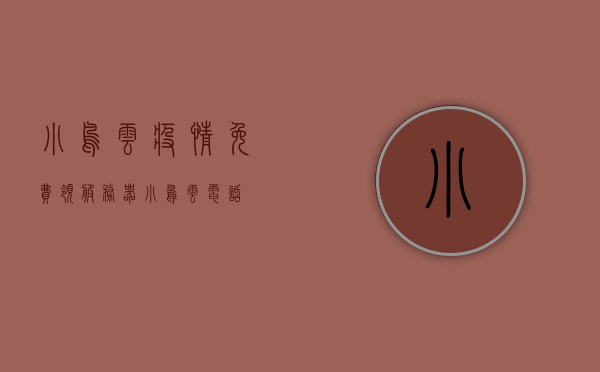 小鸟云疫情免费领服务器（小鸟云电话），小鸟云免费领服务器助力抗疫，在线电话服务助力用户应对疫情挑战