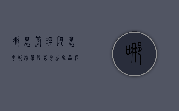 哪里管理阿里云服务器（阿里云服务器使用方法），阿里云服务器管理与使用指南，阿里云服务器管理与使用指南，从入门到精通的阿里云服务器操作指南，阿里云服务器管理与使用指南，从入门到精通的操作指南，阿里云服务器管理与使用指南，从入门到精通的全面操作指南，阿里云服务器管理与使用指南，从入门到精通的全面操作指南 第1张