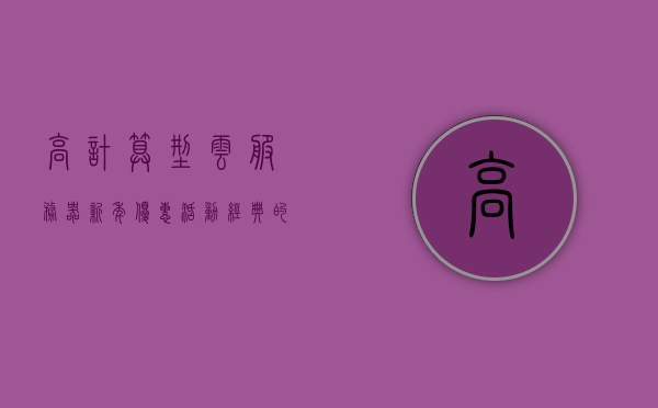 高计算型云服务器新年优惠活动（经典的云计算服务产品），高计算型云服务器新年特惠活动，经典云计算服务产品大放送，新年高计算型云服务器优惠狂欢，经典云计算服务产品大放送特惠活动，新年高计算型云服务器与经典云计算服务产品特惠狂欢活动启动
