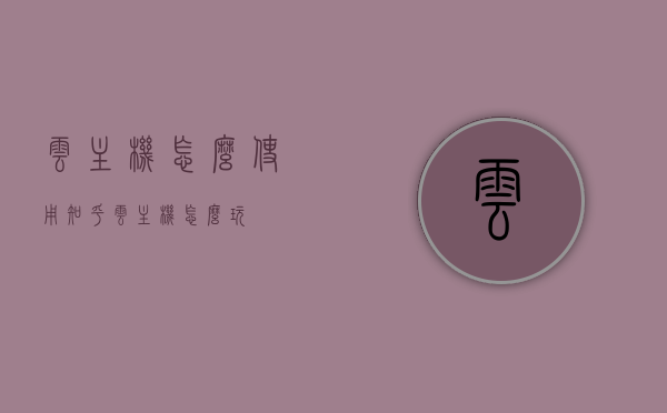 云主机怎么使用知乎（云主机怎么玩），云主机使用指南，知乎上的云主机玩法介绍，云主机使用指南，知乎上的云主机玩法介绍与操作指南，云主机使用指南详解，知乎上的云主机玩法与操作介绍，知乎云主机使用指南详解，云主机的玩法与操作介绍，知乎云主机使用指南，从入门到精通的玩法与操作详解