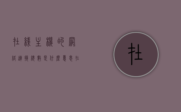 在线主机的网络连接总数是什么意思（在线主机的网络连接总数是什么意思呀），在线主机网络连接总数解析，概念及含义探讨