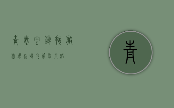 青蛙云链接服务器超时的简单介绍，青蛙云链接服务器超时简述，青蛙云链接服务器超时简述及解决方法，青蛙云链接服务器超时详解，原因、简述及解决方法，青蛙云链接服务器超时详解，原因、简述及解决方法，青蛙云链接服务器超时详解，原因、简述及解决方法