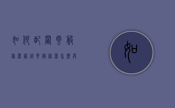 如何配置云服务器网络（云服务器怎么弄），云服务器网络配置指南，从零开始教你如何设置云服务器网络，云服务器网络配置从零开始指南，轻松掌握如何设置云服务器网络