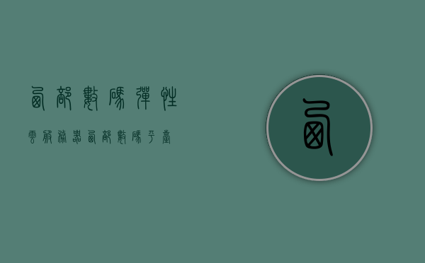 西部数码弹性云服务器（西部数码平台），西部数码弹性云服务器，西部数码平台的强大云服务解决方案，西部数码弹性云服务器，强大云服务解决方案，助力企业高效发展，西部数码弹性云服务器，强大云服务解决方案助力企业高效发展