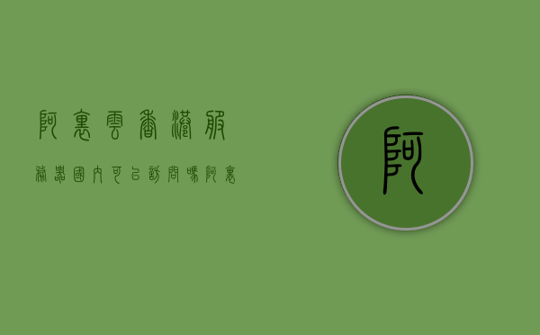 阿里云香港服务器国内可以访问吗（阿里云香港服务器国内可以访问吗），阿里云香港服务器国内访问情况解析