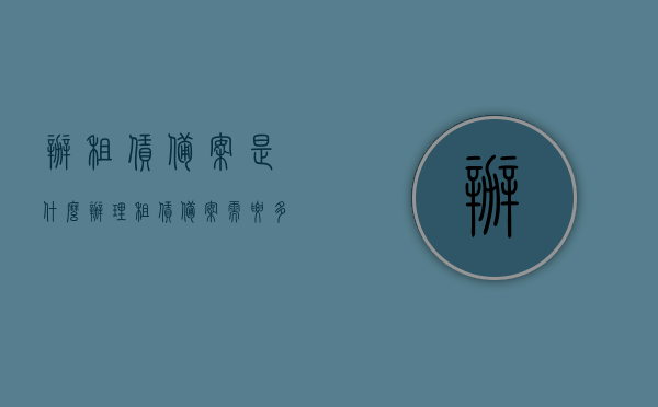 办租赁备案是什么（办理租赁备案需要多长时间），租赁备案详解，办理流程与时间概览，租赁备案详解，办理流程与时间概览，了解租赁备案办理时间与步骤！，租赁备案详解，办理流程、所需时间及办理步骤概览，租赁备案详解，办理流程、所需时间与办理步骤概览，租赁备案详解，办理流程、所需时间及办理步骤概览全解析，租赁备案详解，办理流程、所需时间及办理步骤全解析与概览，租赁备案详解，办理流程、所需时间及办理步骤全解析与概览（含办理租赁备案的时间概览） 第1张