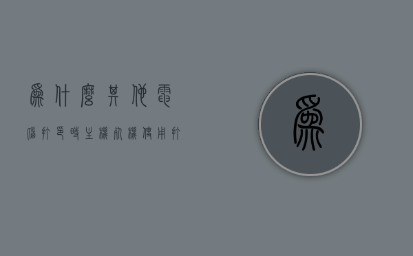 为什么其他电脑打印时主机死机（使用打印机电脑死机是什么情况），使用打印机时其他电脑主机为何会死机？原因解析，使用打印机时其他电脑主机死机的原因解析，使用打印机时其他电脑主机死机的原因解析与探讨，原因深度解析及解析报告