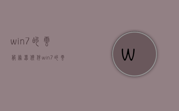 win7的云服务器软件（win7的云服务器软件有哪些），Win7云服务器软件大全，你不可不知的几款选择！，Win7云服务器软件精选，你不知道的几款优质选择！