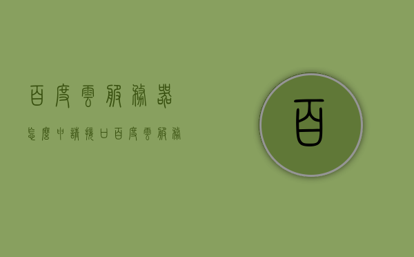 百度云服务器怎么申请接口（百度云服务器如何使用），如何申请和使用百度云服务器的接口？，如何申请并使用百度云服务器接口？，如何申请并使用百度云服务器接口？