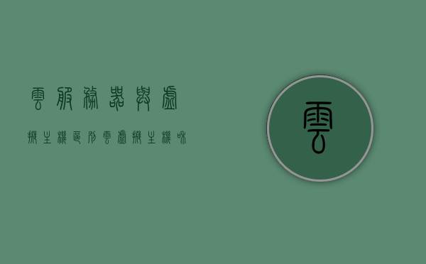 云服务器与虚拟主机区别（云虚拟主机和ecs区别），云服务器与虚拟主机的差异解析，云虚拟主机与ECS对比，云服务器与虚拟主机的差异解析，云虚拟主机与ECS的对比及区别探讨，云服务器与虚拟主机差异解析，云虚拟主机与ECS的对比及深度探讨
