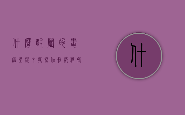 什么配置的电脑主机才能制作特效（做特效的电脑配置），电脑主机配置解析，如何满足特效制作的需求？，电脑主机配置解析，如何满足特效制作的专业需求？