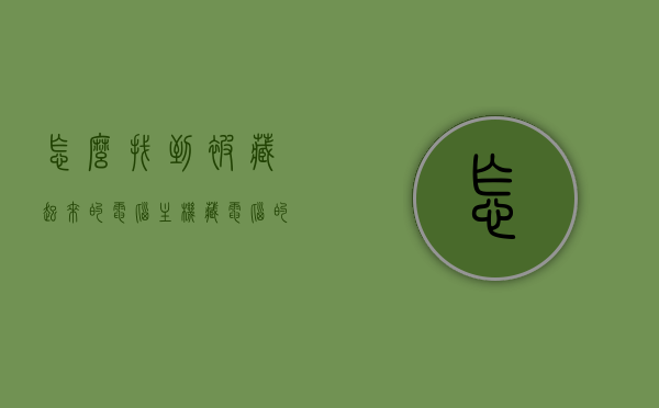 怎么找到被藏起来的电脑主机（藏电脑的地方），揭秘藏匿电脑主机地点，如何找到隐藏的电脑主机？，揭秘藏匿电脑主机地点，寻找被隐藏的电脑主机指南（违法犯罪问题），揭秘藏匿电脑主机地点，寻找被隐藏电脑主机的指南（涉及违法犯罪问题），揭秘藏匿电脑主机地点，寻找被隐藏电脑主机的实用指南（涉及违法犯罪问题需慎重），揭秘藏匿电脑主机地点，寻找被隐藏电脑主机的实用指南（涉及违法犯罪问题需谨慎处理），揭秘藏匿电脑主机地点，寻找被隐藏电脑主机的实用指南（涉及违法犯罪问题需小心处理）