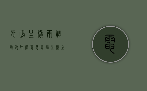 电脑主机两个按钮什么意思（电脑主机上面两个按钮的作用），电脑主机上两个按钮的功能解析，电脑主机上两个按钮的功能解析，深入了解按钮意义及作用，电脑主机上两个按钮的功能详解与深入了解按钮意义及作用解析，电脑主机上两个按钮的功能详解与解析，深入了解按钮意义及作用解析，电脑主机上两个按钮功能详解，深入了解按钮意义与作用解析