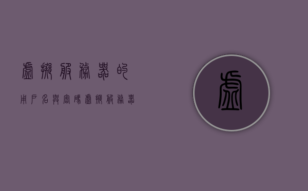 虚拟服务器的用户名与密码（虚拟服务器登录），虚拟服务器登录，用户名与密码详解