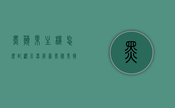 黑苹果主机怎么配显示器屏幕（黑苹果接显示器主显黑屏），黑苹果主机接显示器常见问题解析，如何配置显示器屏幕避免黑屏？，黑苹果主机接显示器指南，配置显示器避免黑屏问题与常见问题解析