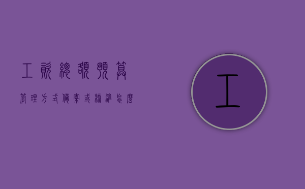 工资总额预算管理方式备案或核准怎么填写（工资总额预算编制方案说明），工资总额预算编制方案说明及预算管理方式备案或核准填写指南，工资总额预算编制方案及预算管理方式备案或核准填写指南，从入门到精通的指南与教程