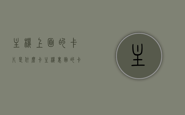 主机上面的卡片是什么卡（主机里面的卡怎么插），主机卡片解析，如何正确插入主机内部卡片？，主机内部卡片解析与正确插入方法指南，卡片种类及操作步骤全解析