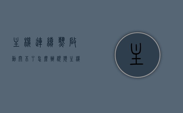 主机连续热启动开不了怎么办视频（主机连续热启动开不了怎么办视频教程），主机连续热启动无法开机解决方法视频教程，主机连续热启动无法开机解决方法视频教程，专业指导解决难题，主机连续热启动无法开机解决方法详解，视频教程与专业指导解决难题