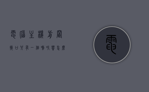 电脑主机前置接口只有一个喇叭响怎么办（电脑主板前置音频接口），电脑主机前置接口喇叭问题解析，单喇叭响怎么办？