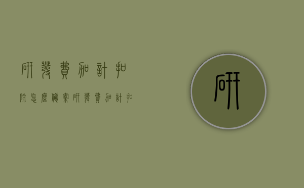 研发费加计扣除怎么备案（研发费加计扣除怎么备案申报），研发费加计扣除备案及申报指南，研发费加计扣除备案与申报指南，操作指南及流程详解，研发费加计扣除备案与申报指南详解，操作指南及流程全解析，研发费加计扣除备案与申报指南详解，操作指南及流程全解析，研发费加计扣除备案与申报操作指南详解，流程全解析及操作指南，研发费加计扣除备案与申报操作指南详解，全流程解析及操作指南助你轻松完成备案与申报工作，研发费加计扣除备案与申报操作指南详解，全流程解析助你轻松完成备案申报工作