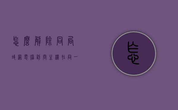怎么解除同局域网电脑访问主机（在同一局域网如何禁止他人访问），如何阻止同局域网内电脑访问主机及反访问策略，同局域网内电脑访问主机的阻止与反访问策略详解，同局域网内电脑访问主机的阻止与反访问策略详解，解除与防范指南