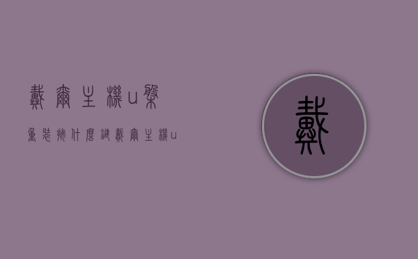 戴尔主机u盘重装按什么键（戴尔主机u盘重装按什么键盘），戴尔主机U盘重装系统按键指南，一键操作重装利器！，戴尔主机U盘重装系统按键指南，一键操作重装利器！，戴尔主机U盘重装系统一键操作指南，按键指南与重装利器！，戴尔主机U盘重装系统一键操作指南，按键指南与重装利器详解，戴尔主机U盘重装系统一键操作指南，按键指南与重装利器详解，戴尔主机U盘重装系统一键操作指南，按键指南与重装利器详解视频教程，戴尔主机U盘重装系统一键操作指南，按键指南与重装利器详解视频教程