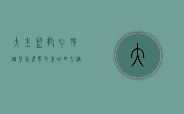 大型监控云存储服务器（监控里的云存储服务是什么），监控云存储服务器，解析大型监控中的云存储服务应用