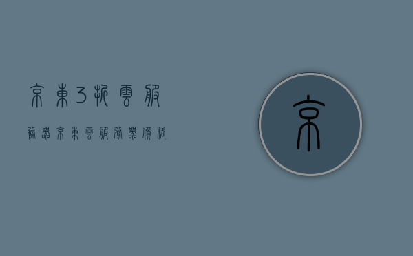 京东3折云服务器（京东云服务器价格），京东云服务器惊爆价，3折抢购！，京东云服务器惊爆价来袭，3折抢购，超值云服务体验！，京东云服务器惊爆价来袭，限时抢购，享受超值云服务体验！，京东云服务器限时惊爆价，3折抢购，畅享超值云服务体验！，京东云服务器限时惊爆价，3折抢购，超值云服务体验畅享！，京东云服务器限时惊爆价，3折抢购，畅享超值云服务体验！