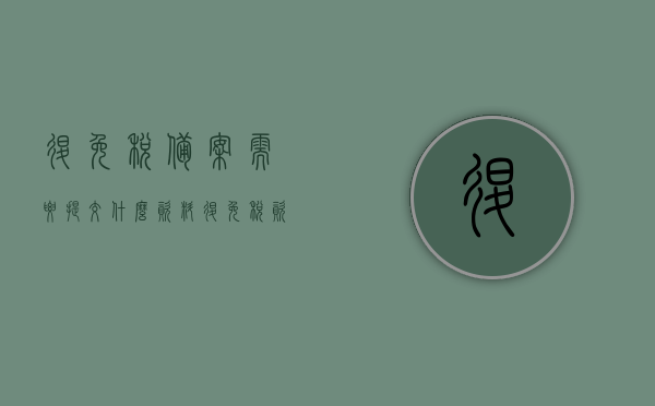 退免税备案需要提交什么资料（退免税资格认定流程），退免税备案资料全解析，资格认定流程及所需材料，退免税备案资料全解析，资格认定流程与所需材料详解，退免税备案资料全解析及资格认定流程详解，所需材料一览，退免税备案资料全解析及资格认定流程详解，所需材料一览，退免税备案资料全解析及资格认定流程详解，所需材料一览，退免税备案资料全解析及资格认定流程详解，所需材料一览，退免税备案资料全解析及资格认定流程详解，所需材料一览，退免税备案资料全解析及资格认定流程详解，所需材料一览