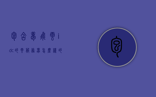 包含梦飞云idc的云服务器怎么样的词条，梦飞云IDC云服务器性能评测及使用体验分享