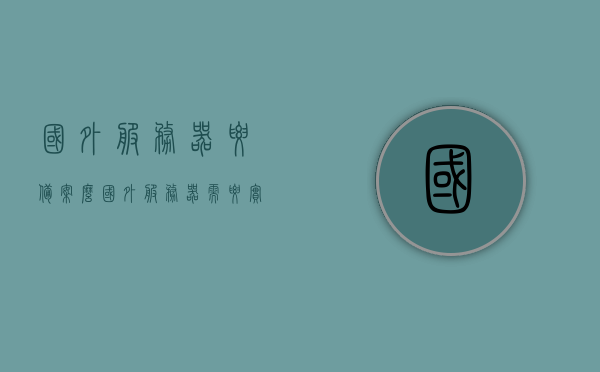 国外服务器要备案么（国外服务器需要实名吗），国外服务器是否需要备案及实名认证？，国外服务器是否需要备案及实名认证？详解解答标题。，国外服务器是否需要备案及实名认证，全面解析与详解解答标题